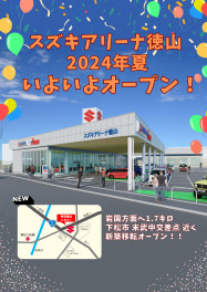 スズキアリーナ徳山　2024年夏！　いよいよオープン！！